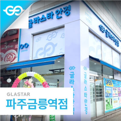 파주금릉역점