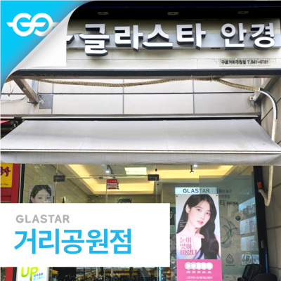 거리공원점