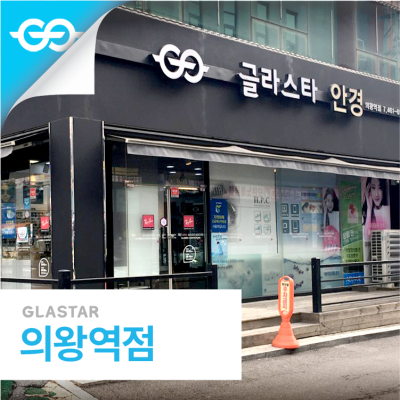 의왕역점