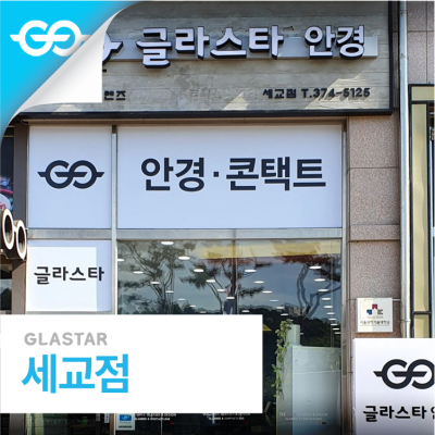 세교점